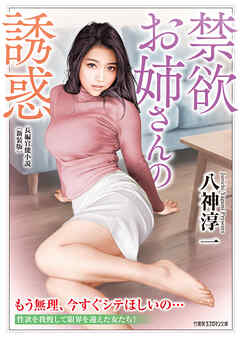 禁欲お姉さんの誘惑＜新装版＞