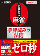 ゼロ秒思考の麻雀手牌読みの法則