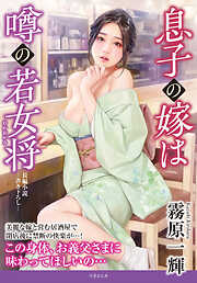 息子の嫁は噂の若女将