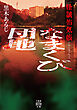 怪談怖気帳　なまくび団地