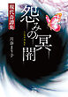 怨みの冥闇　現代奇譚集