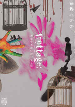 frottage：あの子が残したこわい話