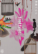 frottage：あの子が残したこわい話