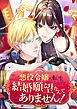 悪役令嬢に転生したけど、結婚願望なんてありません！【タテヨミ】1話