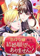 悪役令嬢に転生したけど、結婚願望なんてありません！【タテヨミ】50話