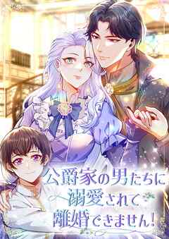 公爵家の男たちに溺愛されて離婚できません！【タテヨミ】21話