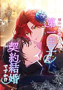 嫌われ令嬢なのに、第一王子と契約結婚ですか！？【タテヨミ】47話