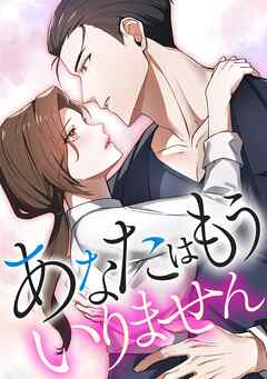 あなたはもういりません【タテヨミ】14話