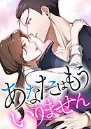 あなたはもういりません【タテヨミ】29話