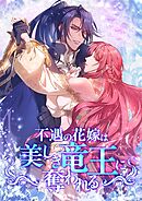 不遇の花嫁は、美しき竜王に奪われる【タテヨミ】43話