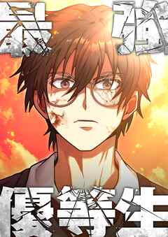 最強優等生～ただの受験生が不良界のトップになった件～【タテヨミ】11話