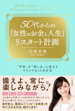 ５０代からの「女性のお金と人生」リスタート計画