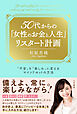 ５０代からの「女性のお金と人生」リスタート計画