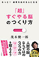 「超」すぐやる脳のつくり方