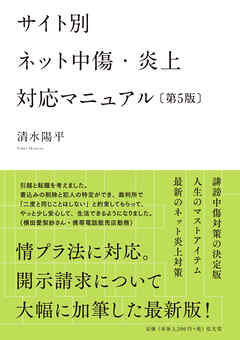 サイト別 ネット中傷・炎上対応マニュアル <第5版>