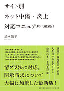 サイト別 ネット中傷・炎上対応マニュアル <第5版>