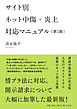 サイト別 ネット中傷・炎上対応マニュアル <第5版>