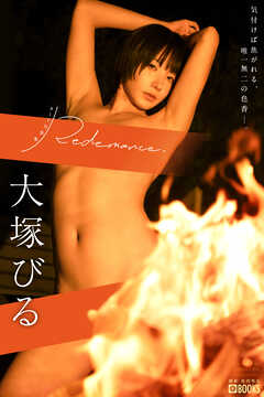 Redemance. 大塚びる 【ヌード写真集】