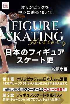 日本のフィギュアスケート史　オリンピックを中心に辿る100年