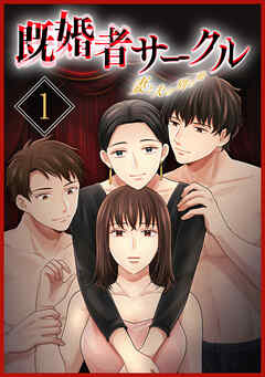 既婚者サークル～妻と夫の別の顔～【単行本版】1巻