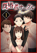 既婚者サークル～妻と夫の別の顔～【単行本版】1巻