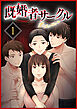 既婚者サークル～妻と夫の別の顔～【単行本版】1巻
