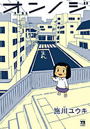 【期間限定　試し読み増量版】オンノジ