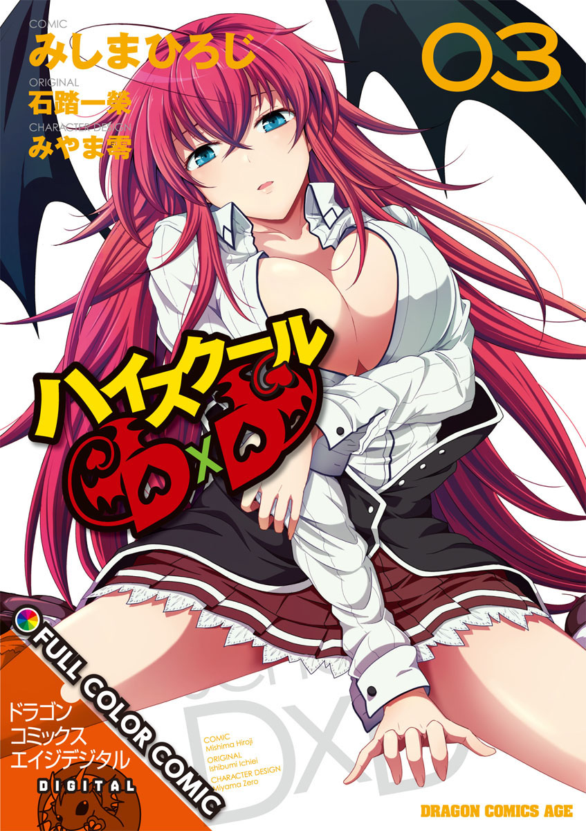 ハイスクールｄ ｄ Full Color Comic 3 みしまひろじ 石踏一榮 漫画 無料試し読みなら 電子書籍ストア ブックライブ