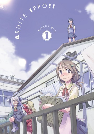 あるいて一歩 1 漫画 無料試し読みなら 電子書籍ストア ブックライブ あるいて一歩 1 漫画 無料試し読みなら 電子書籍ストア ブックライブ
