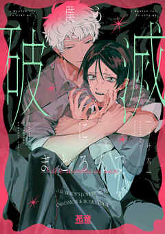 僕ら破滅にまどろんで【電子限定おまけ付き】