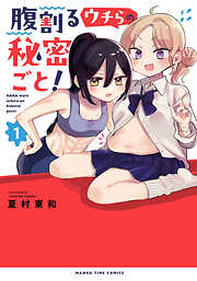 腹割るウチらの秘密ごと！