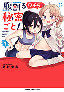 腹割るウチらの秘密ごと！