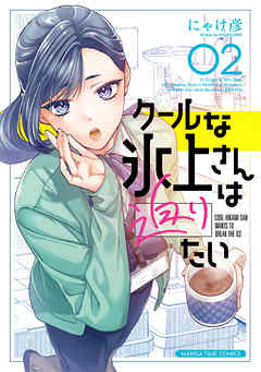 クールな氷上さんは迫りたい