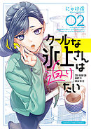 クールな氷上さんは迫りたい　２巻