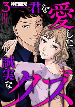 君を愛した誠実なクズ【単行本版】　３巻