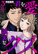 君を愛した誠実なクズ【単行本版】　３巻
