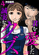 君を愛した誠実なクズ【単行本版】　４巻