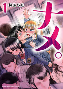 【期間限定　試し読み増量版】ナメ。　1