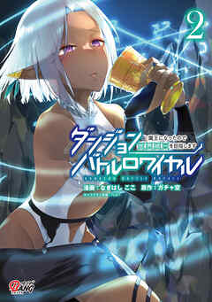 【期間限定　無料お試し版】ダンジョンバトルロワイヤル～魔王になったので世界統一を目指します～