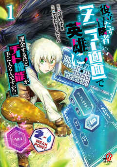 【期間限定　無料お試し版】役立たず冒険者【メニュー画面】で英雄に！　課金するほどチート機能が手に入るんですが！？