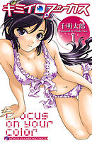【期間限定　無料お試し版】キミイロフォーカス　1