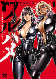 【期間限定　無料お試し版】ワルハメ～マル秘潜入捜査官アガサ～【電子単行本】