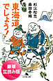 東海道でしょう！＜豪華立読み版＞