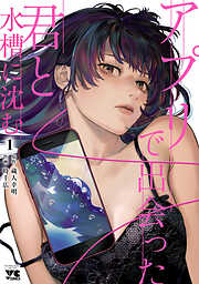 【期間限定　無料お試し版】アプリで出会った君と水槽に沈む【電子単行本】