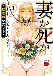 【期間限定　無料お試し版】妻か死か～敗戦国の女たち～