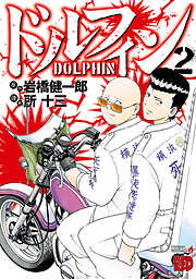 【期間限定　無料お試し版】ドルフィン