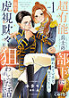 超有能兵士の部下に嫌われていると思ってたら、長年虎視眈々と狙われていた話（1）【描き下ろしマンガ付き】