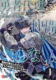 【期間限定　試し読み増量版】勇者代理なんだけどもう仲間なんていらない