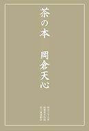 茶の本