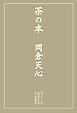 茶の本